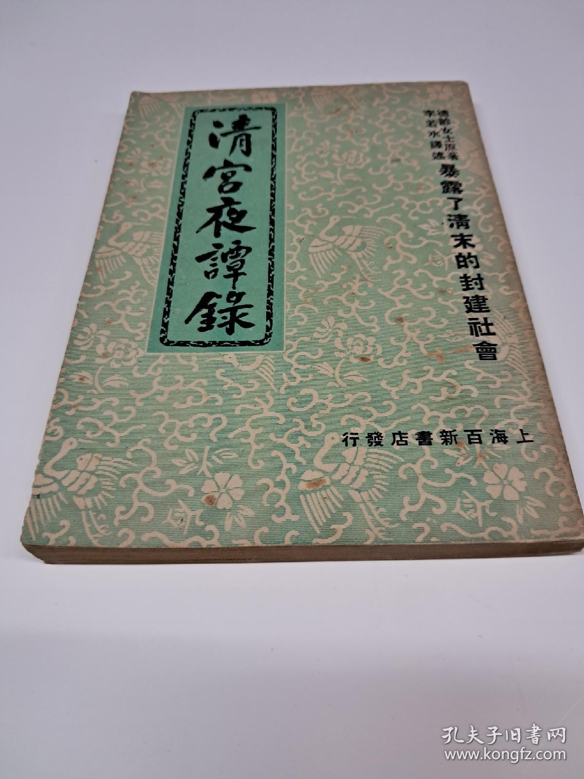 民国原版《清宫夜譚錄》1949年3月出版