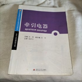 牵引电器