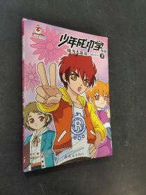 少年成功學(xué)漫畫