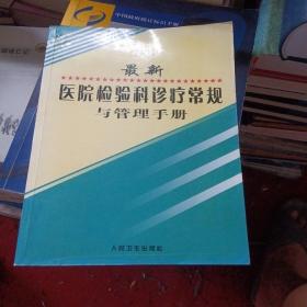 最新医院检验科诊疗常规与管理手册