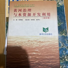 黄河治理与水资源开发利用（综合卷）