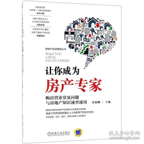 让你成为房产专家 购房置业常见问题与房地产知识速查速用