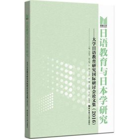 日语教育与日本学研究