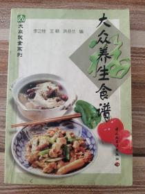 大众养生食谱