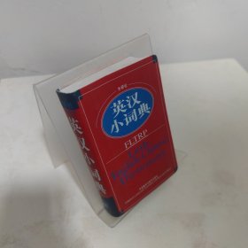 外研社英汉小词典