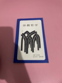 宗教哲学