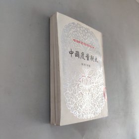 中国度量衡史