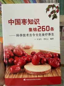 中国枣知识集锦260条——科学技术古今文化食疗养生