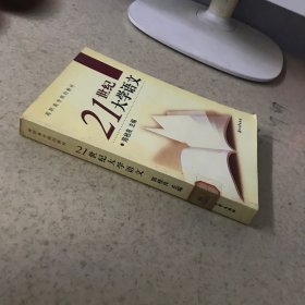 21世纪大学语文