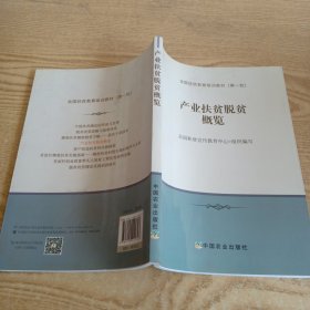 产业扶贫脱贫概览