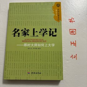 【正版现货，库存未阅】名家上学记：那时大师如何上大学（图文版）学府往事系列，《那时大师如何上大学》记录的人物有：林语堂、茅盾、俞平伯、梁实秋、朱白清、郑振铎、废名、冰心、台静农、臧克家、钱钟书、张爱玲、叶君健、赵瑞蕻、李叔同、张申府、傅斯年、潘光旦、罗家伦、冯友兰、高君宁、董作宾、张中行、季羡林、任继愈、叶企孙、吴有训、吴人猷、陈省身、叶笃正等。品相好，图文并茂，可读性强，参考价值高，适合收藏阅读