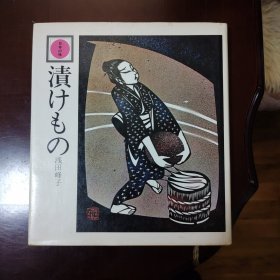 渍 日本之味 精装 75年原版书