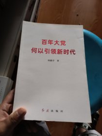 百年大党何以引领新时代