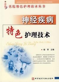 神经疾病特色护理技术 名院特色护理技术丛