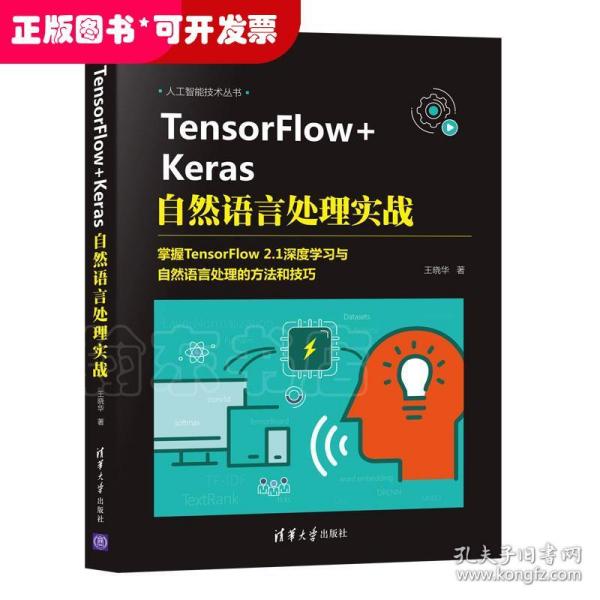 TensorFlow+Keras自然语言处理实战