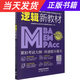 2023MBA、MPAcc、MEM、MPA、MTA、EMBA等管理类综合能力逻辑新教材