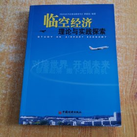 臨空經(jīng)濟(jì)理論與實(shí)踐探索