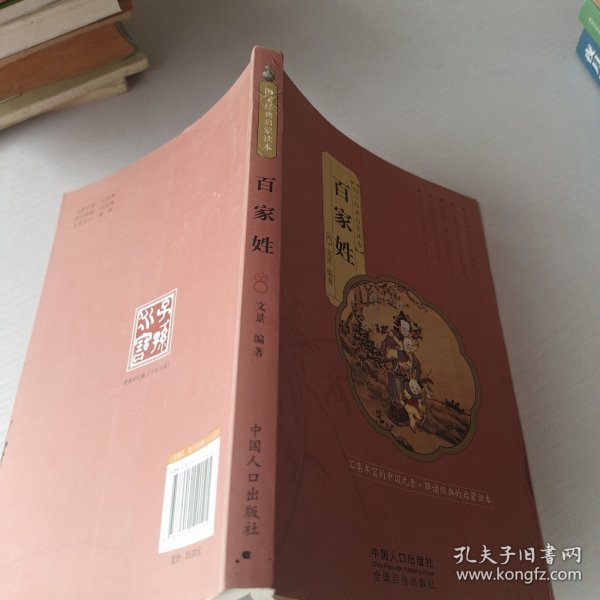 国学经典启蒙读本：百家姓