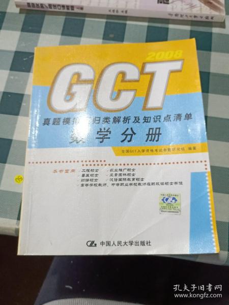 GCT真题模拟题归类解析及知识点清单：数学分册2009