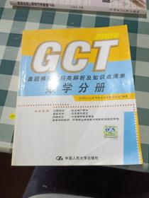 GCT真题模拟题归类解析及知识点清单：数学分册2009