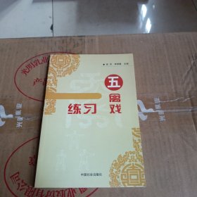 五禽戏练习