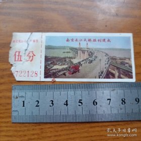 《南京长江大桥电梯票》