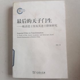 最后的天子门生：晚清进士馆及其进士群体研究