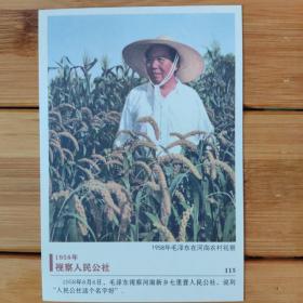 毛泽东在河南视察明信片韶山毛泽东纪念馆出版