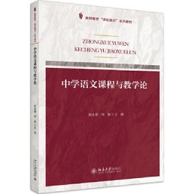 【正版二手】中学语文课程与教学论周小蓬 北京大学出版社9787301315248