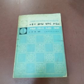 中药饮片炮制述要