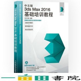 中文版3ds Max 2016基础培训教程