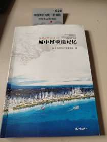 钱塘江畔金江干：城中村改造记忆