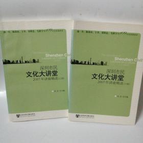 深圳市民文化大讲堂：2007年讲座精选（上下）合计2本售