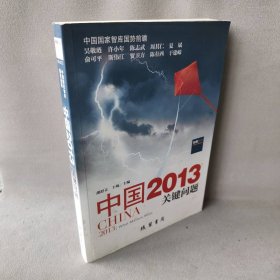 中国2013：关键问题