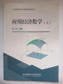 应用经济数学（上）/高等教育数学基础课程教材