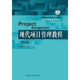 【正版二手】現(xiàn)代項(xiàng)目管理教程第四版劉國靖9787300254296中國人民大學(xué)出版社