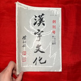 汉字文化：创刊号（1989年第1.2期）