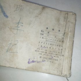 李四光 （连环画）