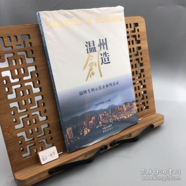 温州创造 : 温州专利示范企业风采录