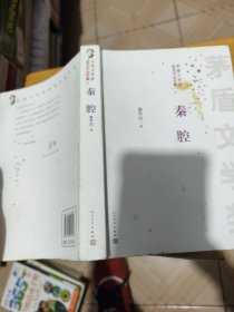 茅盾文学奖获奖作品全集：秦腔