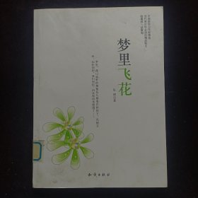 中国新实力作家精选-梦里飞花