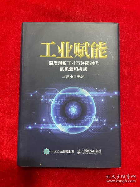 工业赋能 深度剖析工业互联网时代的机遇和挑战