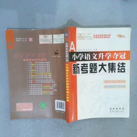 全国68所名牌小学：小学语文升学夺冠新考题大集结