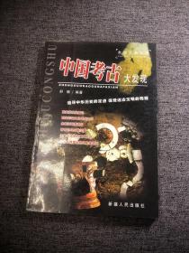 发现之旅丛书：中国考古大发现