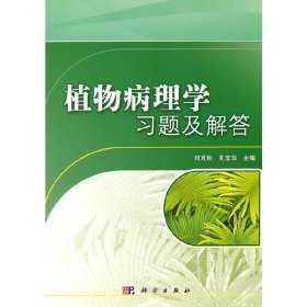 植物病理学习题及解答何月秋，孔宝华　主编