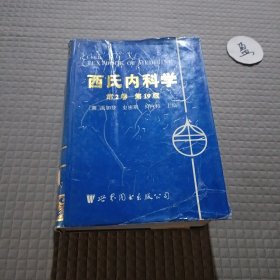 西氏内科学第19版第2卷