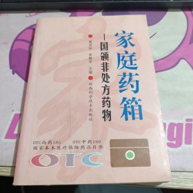 家庭药箱:国颁非处方药物