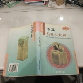 印章鉴赏与收藏