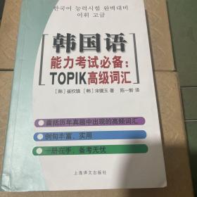 韩国语能力考试必备：TOPIK高级词汇