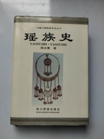 瑤族史